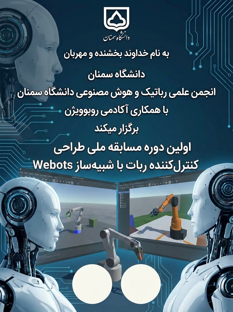 برگزاری اولین دوره مسابقات شبیه سازی و طراحی کنترلر ربات با نرم افزار شبیه ساز WEBOTS